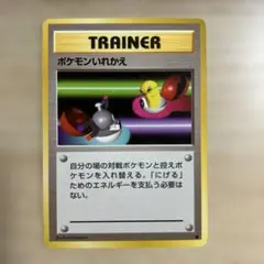 ポケモンいれかえ マークあり　トレーナーカード 1996年発行