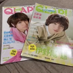 伊野尾慧　QLAP 表紙　2冊セット