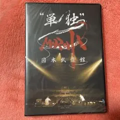 MOROHA 武道館 DVD MOROHA、2022年最後の東京ワンマンライブ決定！ 日本武道館単独公演の