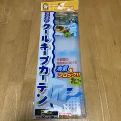 冷蔵庫用 クールキープカーテン 2枚入 節電グッズ