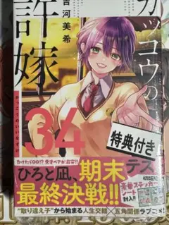 カッコウの許嫁(34) 特典なし