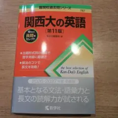 関西大の英語 第11版