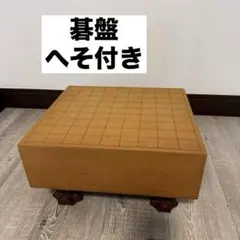 囲碁盤 脚付き いごばん ヘソ付き 極厚20㌢重量有り本榧 新榧 - メルカリ