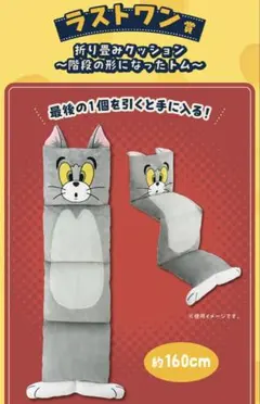 一番くじ　トムとジェリーラストワン賞　折りたたみクッション