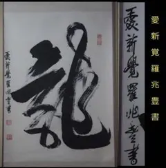 掛軸 漢字 書道 金粉背景　溥傑　一生感動 2025年最新】愛新覚羅 書の人気アイテム - メルカリ