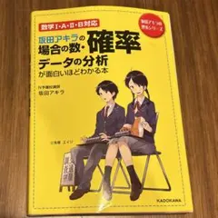 坂田アキラの場合の数・確率・データの分析が面白いほどわかる本