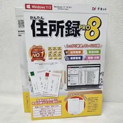 【新品未開封】かんたん 住所録 PRO 8 Windows 11対応