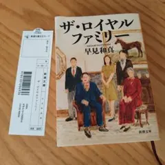 ザ・ロイヤルファミリー