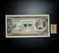 K103 B 号板垣退助 百円札未使用ピン札UNC 古銭古札古紙幣 - メルカリ