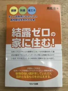 結露ゼロの家に住む！ 高橋彰著