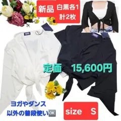 定価15600円【新品】白黒各1計2枚　YOGANI ヨガ&ダンスウェア S