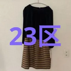 最終値下げ！！【未使用】23区　ドッキングワンピ　オンワード樫山　サイズ38