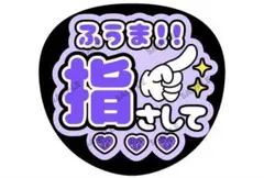 【timelesz 菊池風磨】まとめ買い用 ファンサうちわ