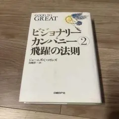 ビジョナリーカンパニー2