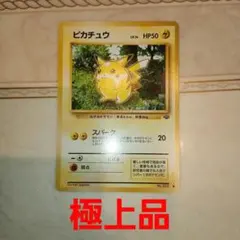 美品　ピカチュウ ● 第2弾拡張パック ポケモンジャングル　旧裏　ポケモンカードのサムネイル