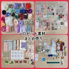 ロゼット　ハンドメイド素材　まとめ売り