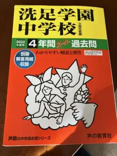 2026年最新】中学 過去問 洗足の人気アイテム - メルカリ