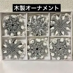 ★新品•未使用　 ★シャビーシックな木製雪の結晶オーナメント 　ホワイト＆グレー