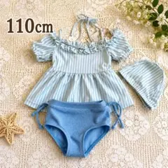 キッズ 女の子 水着 110cm オフショルダー ストライプ ブルー 帽子付き