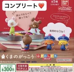 新品 コンプリート くまのがっこう はさむんです。でらっくす ガチャガチャ