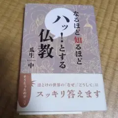 なるほど知るほどハッ!とする仏教