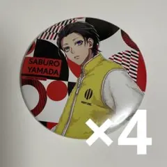 山田三郎 缶バッジ EW04 まとめ売り