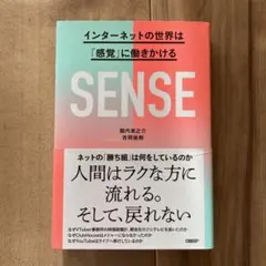 SENSE インターネットの世界は「感覚」に働きかける