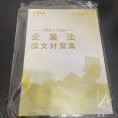 2026年最新】cpa 論文対策集の人気アイテム - メルカリ