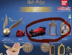 ハリーポッター ミニチュアコレクション ホグワーツ特急 みぞの鏡 太った婦人