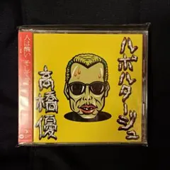 廃盤 高橋優「ルポルタージュ」期間生産限定盤CD+DVD 帯付き 三浦春馬