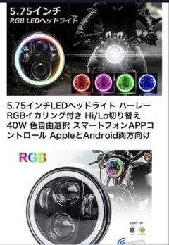 ハーレーダビッドソン5.75インチ LEDヘッドライトRGBほぼ新品イカリングのサムネイル