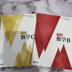 新編 数学B・C 2冊セット