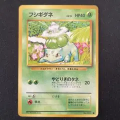 フシギダネ ● 第1弾拡張パック