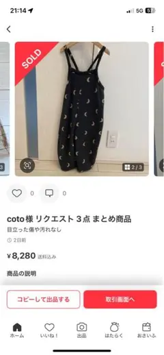 ⭐︎coto様専用、3点おまとめ