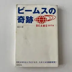 ビームスの奇跡 山口淳