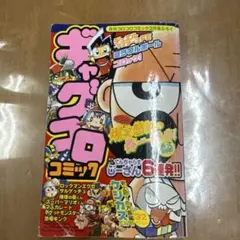 ギャグコロコミック 2003 夏号 - メルカリ