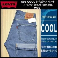W30 ★新品 リーバイス 505 クール ストレート 00505-3071