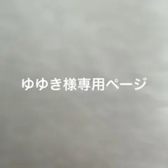 ゆゆき様専用ページ