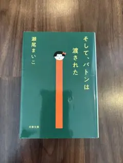 「そして、バトンは渡された」 瀬尾まいこ