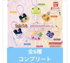 たまごっち カラフルキャンディチャーム 全6種コンプセット