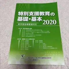 特別支援教育の基礎・基本 2020