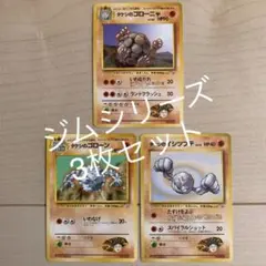 【3枚セット】ポケモンカード 旧裏 タケシのイシツブテ ゴローン ゴローニャ