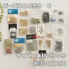 ビーズ⑧ サイズ素材いろいろ