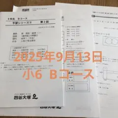 未使用　小6 YT Bコース　予習シリーズ下　第2回