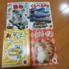 ハッピーセット絵本セット 動物の図鑑 NEO など４冊