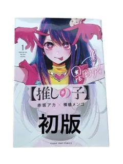 2026年最新】推しの子 初版の人気アイテム - メルカリ