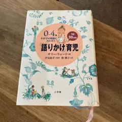 0～4歲 配合寶貝成長的每日30分鐘「對話式」育兒法