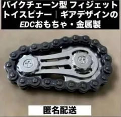 バイクチェーン型フィジェットトイスピナー｜ギアデザインのEDCおもちゃ金属製黒