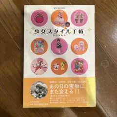 昭和レトロ 宇山あゆみ 少女スタイル手帳 - メルカリ