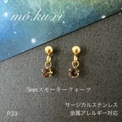 天然石スモーキークォーツ　ぶら下がり　一粒　ピアス　スタッド　ステンレスG
